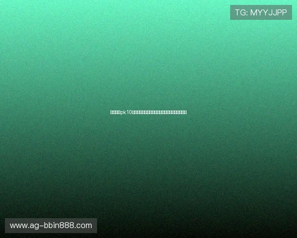 北京赛车pk10开奖历史数据分析及趋势预测，助你把握投注先机